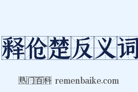 释伧楚反义词是什么意思的图片